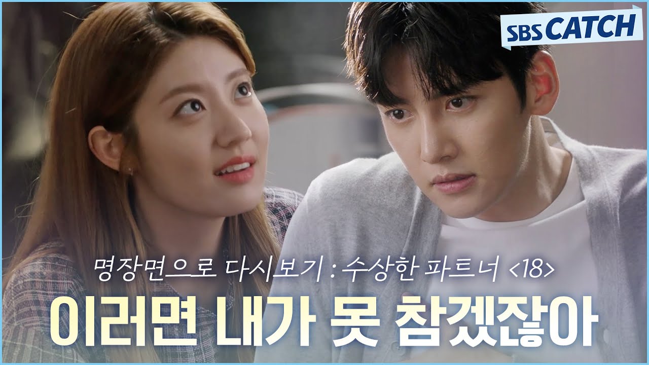 명장면으로 다시보는 〈수상한 파트너〉 18편 