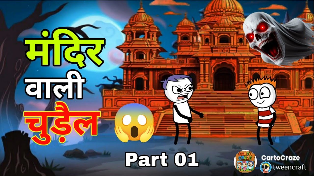 मंदिर वाली चुड़ैल  | Real Horror Story | रात में खुद बजने वाली घंटी | Raju & Veeru @CartoCraze123
