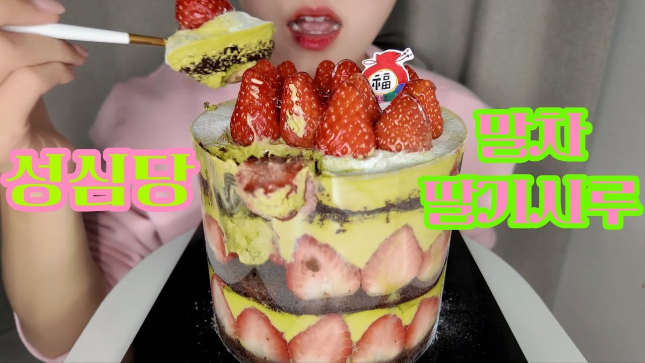 ASMR 성심당 말차딸기시루, 순수롤, 딸기요거트롤 먹방