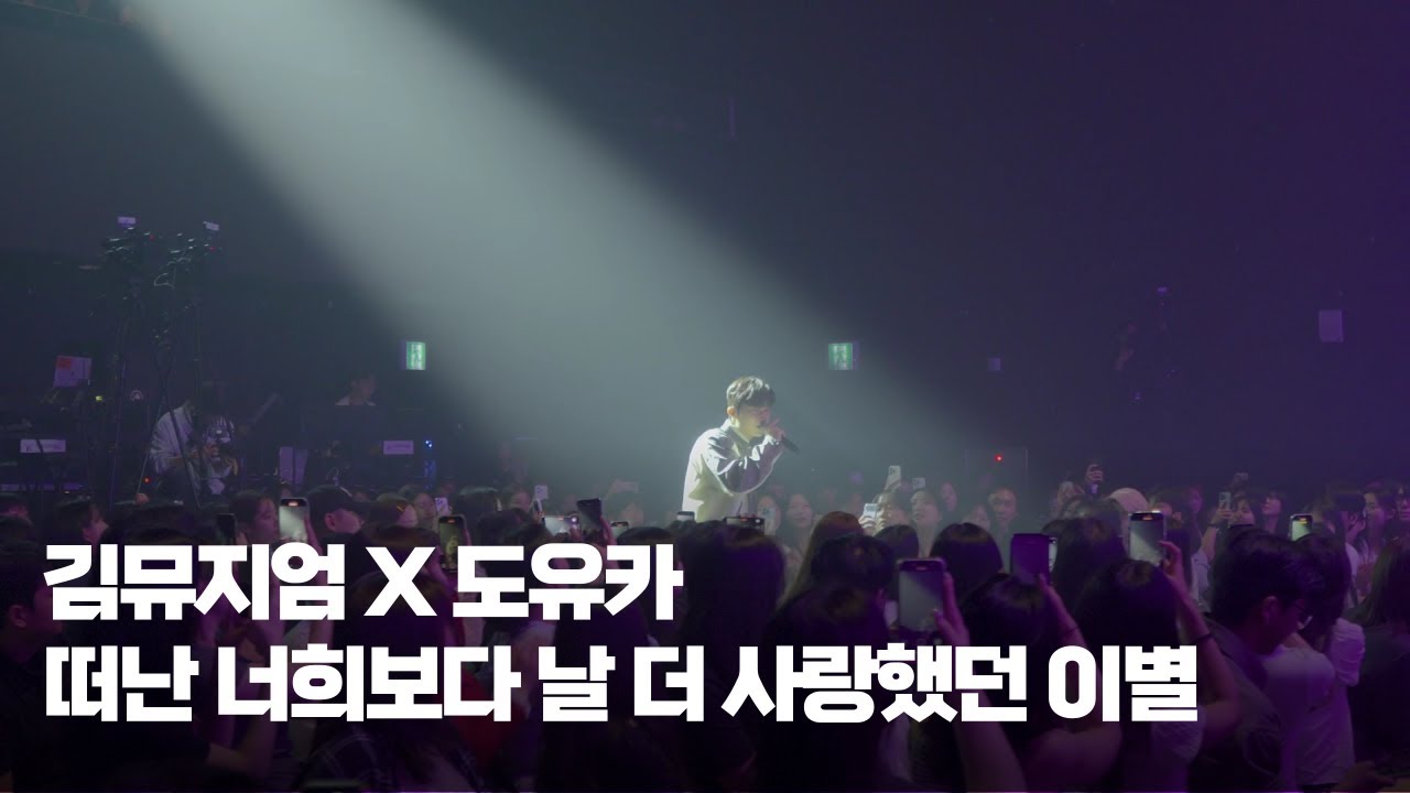 🔗김뮤지엄X도유카 | 떠난 너희보다 날 더 사랑했던 이별 | #라이브 (Live)