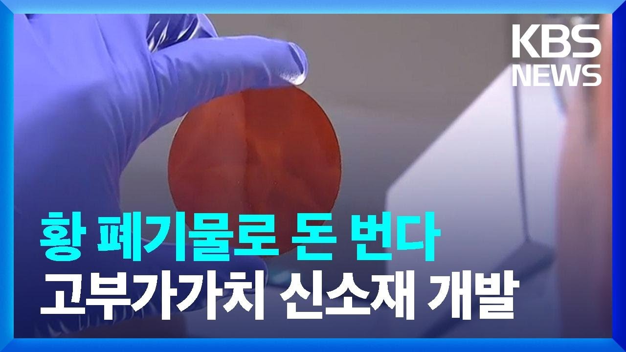황 폐기물로 고부가가치 적외선 렌즈 만든다 / KBS  2023.04.20.