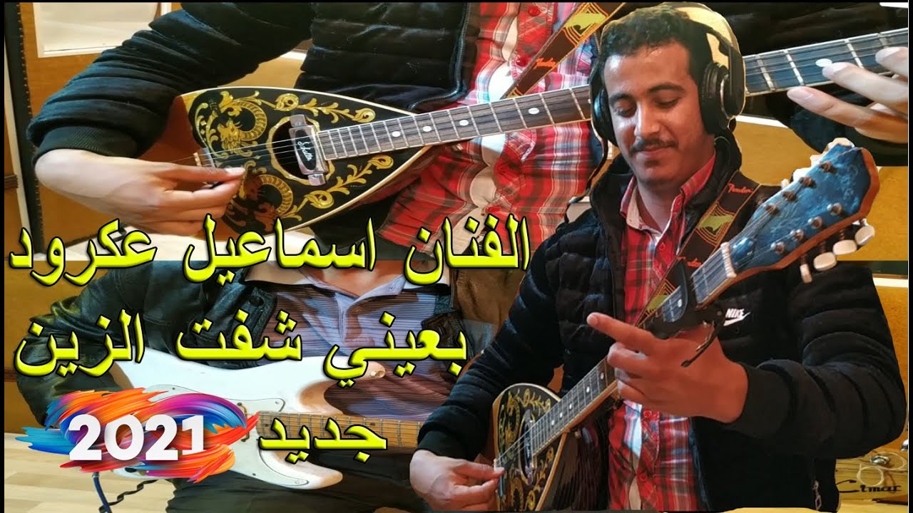 الفنان الهواري اسماعيل عكرود بعيني شفت الزين  Ismael Akroud Baini Chaft Zine