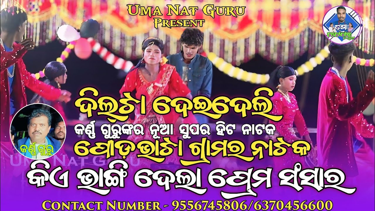 ଦିଲଟା ଦେଇ ଦେଲିରେ ll କିଏ ଭାଙ୍ଗିଦେଲା ପ୍ରେମ ସଂସାର ll ପୋଡ଼ଭାଟା ଗ୍ରାମର ନୂଆ ନାଟକ ଭିଡ଼ିଓ କର୍ଣ୍ଣ ଗୁରୁଙ୍କ l