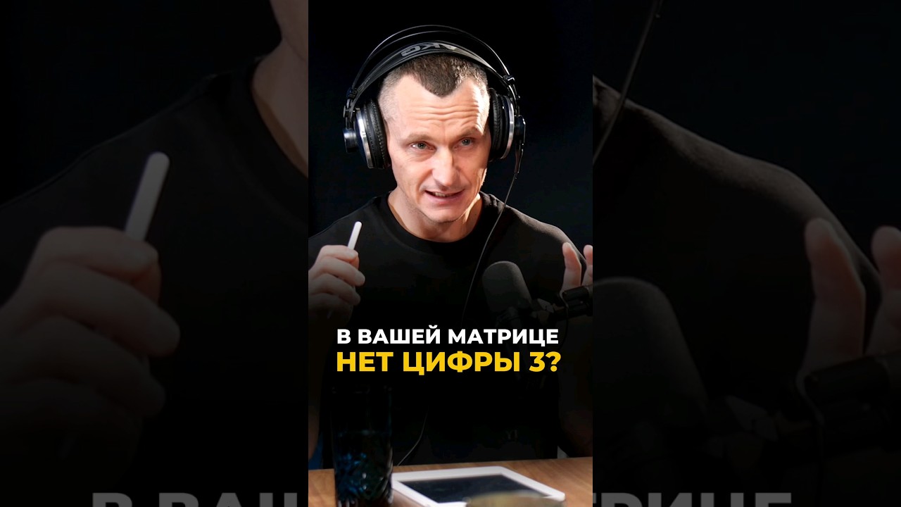 В вашей матрице нет цифры 3 | Психология цифр