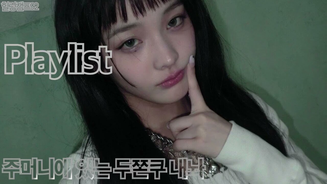 [Playlist] 아무도 날 막을 수 없어 | 힐링캠프92 플레이리스트
