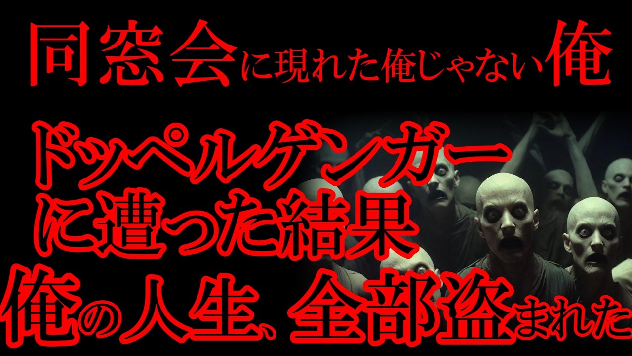 【洒落怖】 陽キャなドッペルゲンガー　【ゆっくり怖い話】