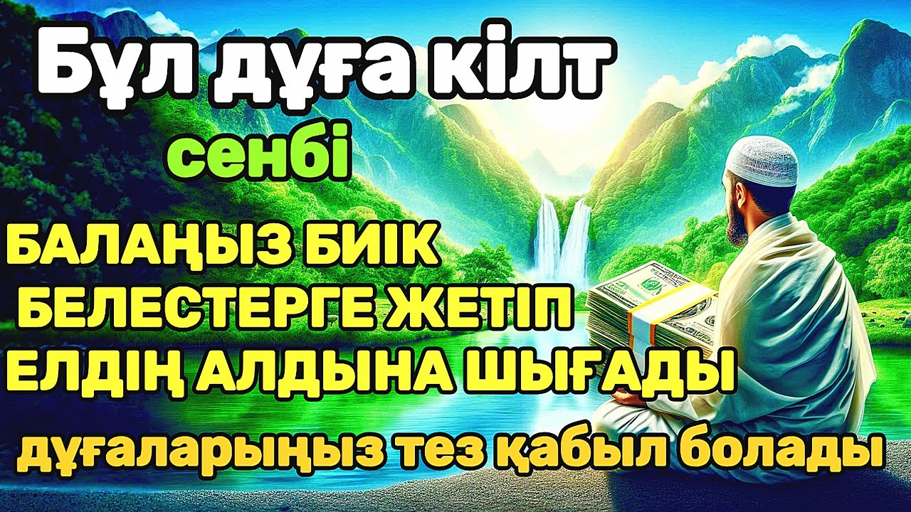 дұға өте күшті сенбі! АЛЛА балаңызға сый беріпп ерекшелейді осы сүрені тыңдаңыз