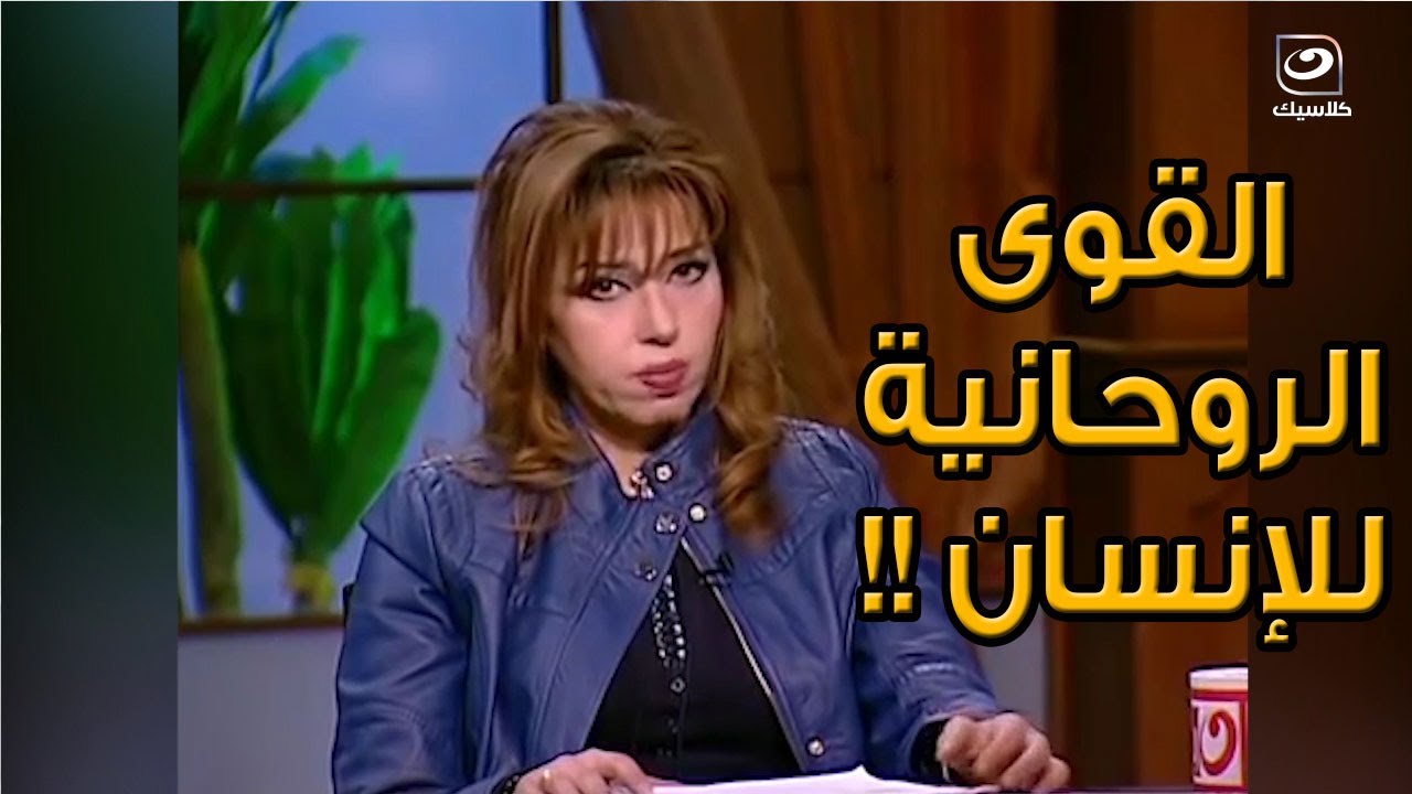 دكتورة مايا صبحي توضح القوى الروحانية للإنسان والإيمانيات !!