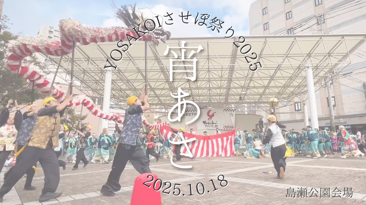 宵あさ| YOSAKOIさせぼ祭り2025　島瀬公園会場from front　2025.10.18