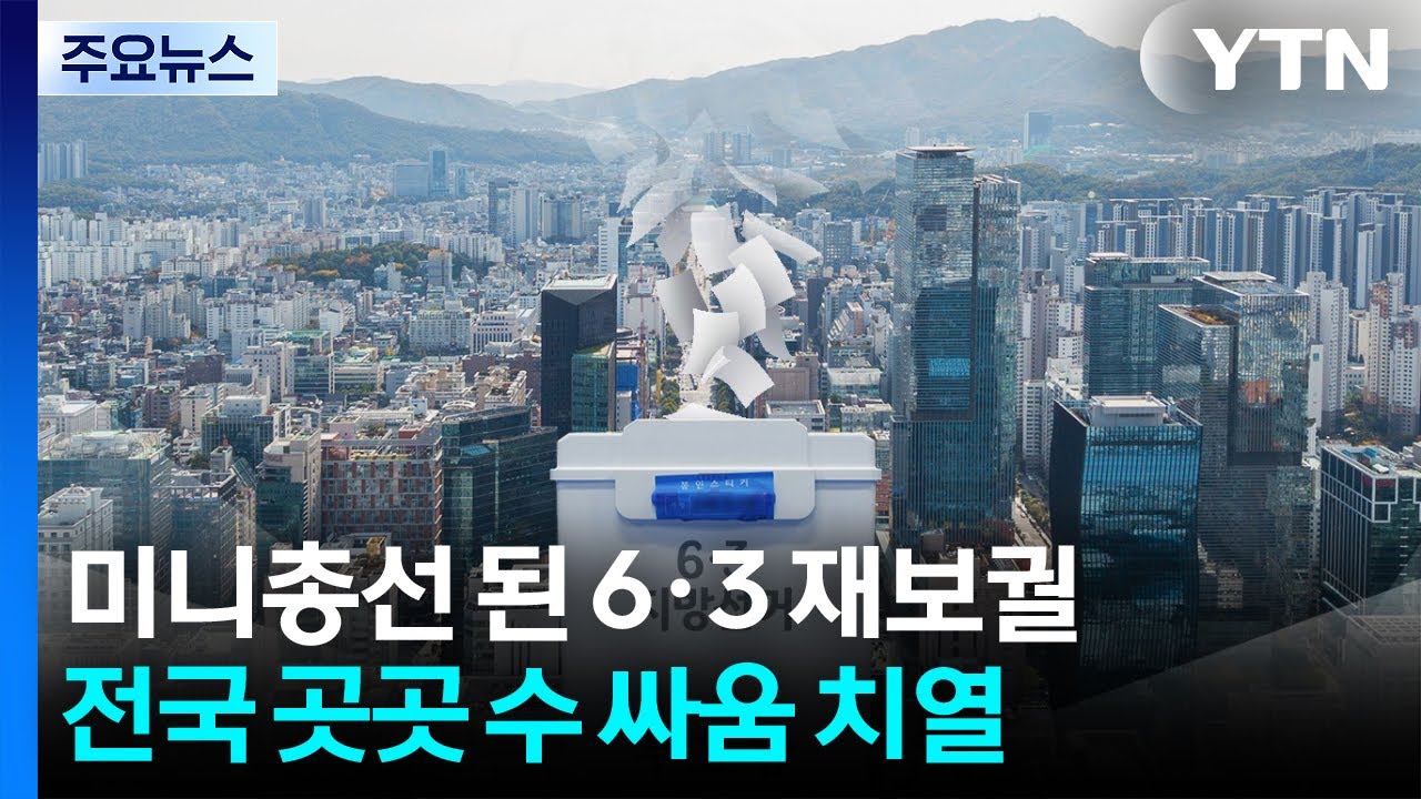 미니총선 된 6&middot;3 재보궐...전국 곳곳 수 싸움 치열 / YTN