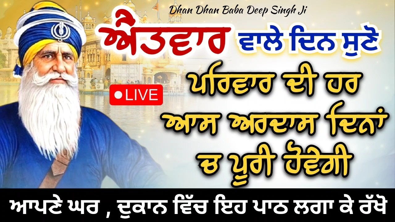 LIVE 🔴 ਕਵਿਤਾ || ਐੰਤਵਾਰ ਵਾਲੇ ਦਿਨ ਸੁਣ ਲਓ ਇਹ ਪਾਠ || 15 / 02 / 2026 || ਧੰਨ ਬਾਬਾ ਦੀਪ ਸਿੰਘ ਜੀ ||