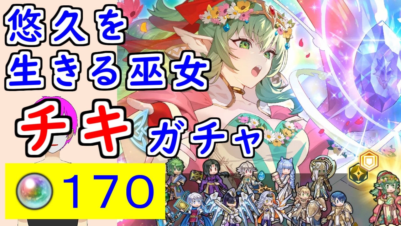 【FEH_1478】神階「 チキ 」ガチャ引いてく！　神階英雄召喚　『 悠久を生きる巫女 チキ 』　チキ　【 ファイアーエムブレムヒーローズ 】 【 Fire Emblem Heroes 】
