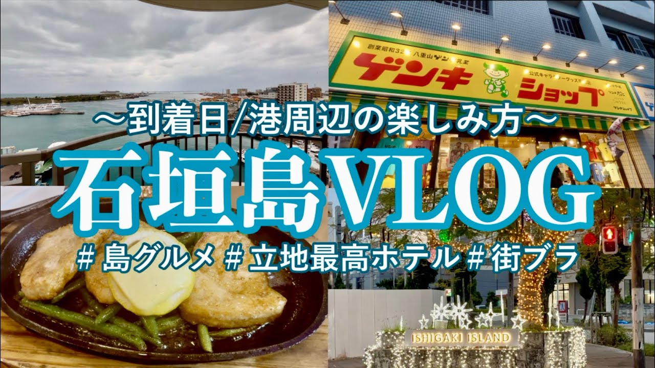 【石垣島vlog】石垣港周辺で到着日から島を満喫する過ごし方✨絶品安い島グルメ🐟