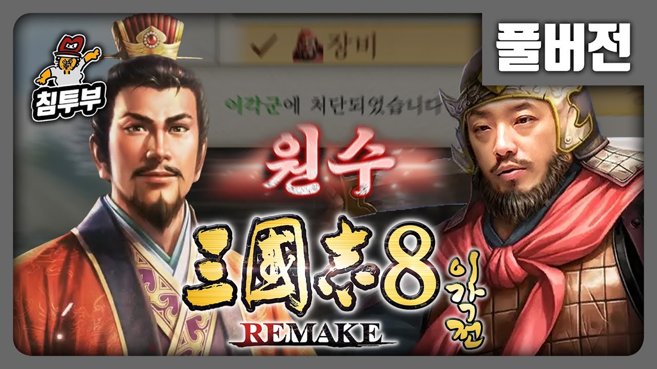 ⟪삼국지 8 REMAKE: 이각전⟫ 제4화