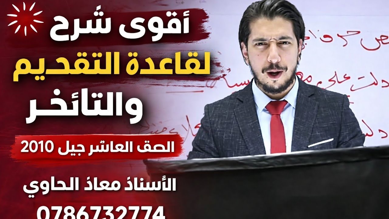 شرح وتفصيل قاعدة التقديم والتأخير للصف العاشر كتاب الطالب اللغة العربية مع الأستاذ معاذ الحاوي