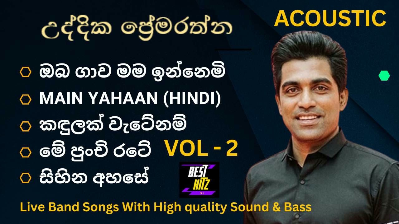 උද්දික ප්‍රේමරත්න Acoustic Songs Collection Uddika Premarathna Best Songs list Best hitz