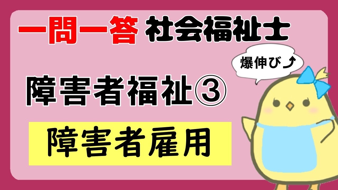 【社会福祉士試験2027】障害者福祉 障害者雇用 (聞き流し一問一答)