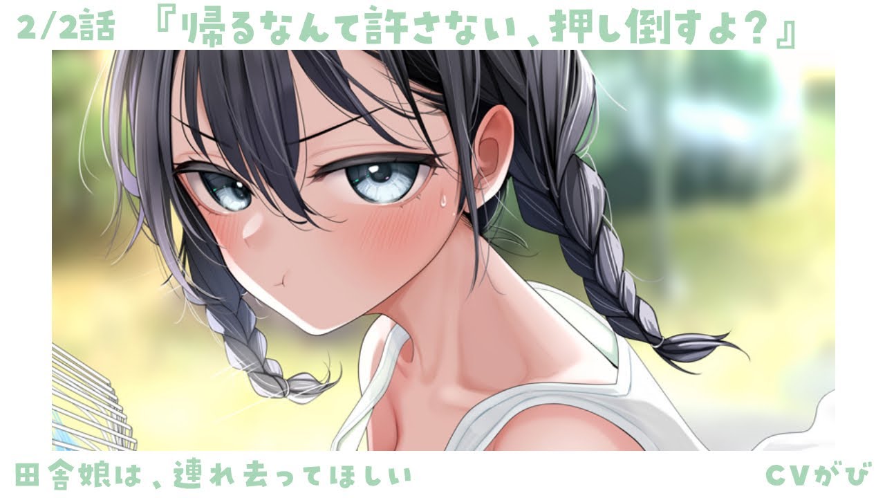 【生意気甘々】駄々をこねられ続けた結果、押し倒され、疑似結婚させられ…～田舎娘は、連れ去ってほしい～【KU100/シチュボ/バイノーラル】