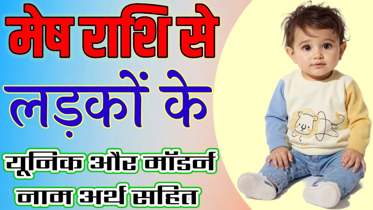 Mesh Rashi Se Ladkon ke Naam | Aries Zodiac Baby Boy Names 2026 | Modern Baby Boy Names 2026 