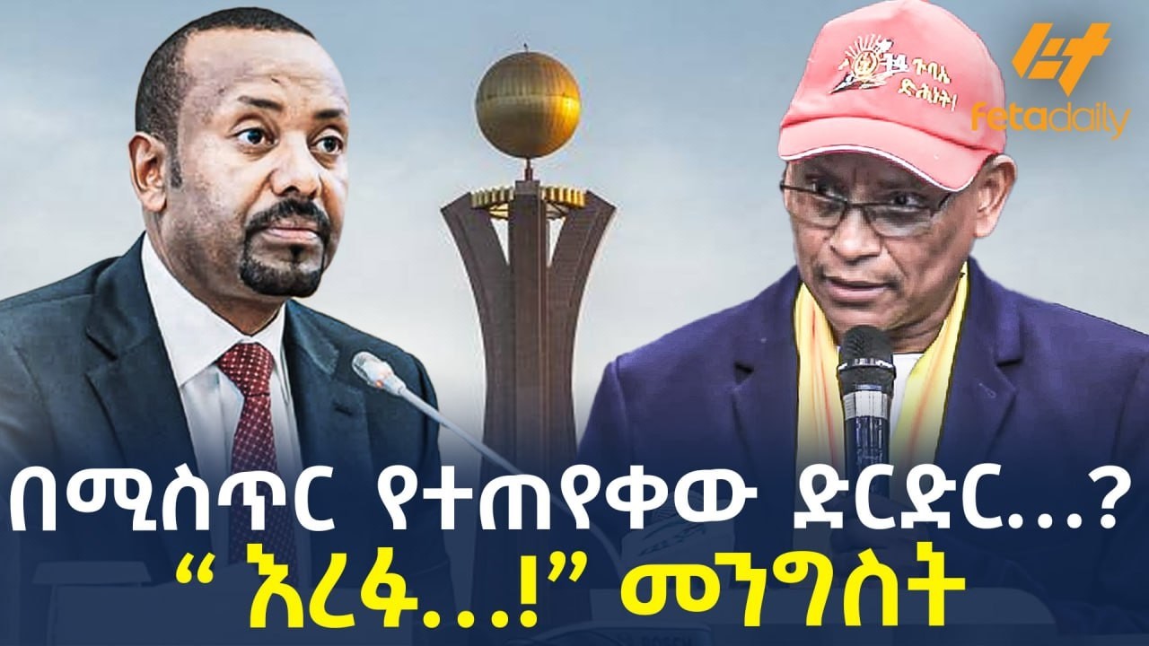 Ethiopia - በሚስጥር የተጠየቀው ድርድር….? “እረፉ….!”       መንግስት