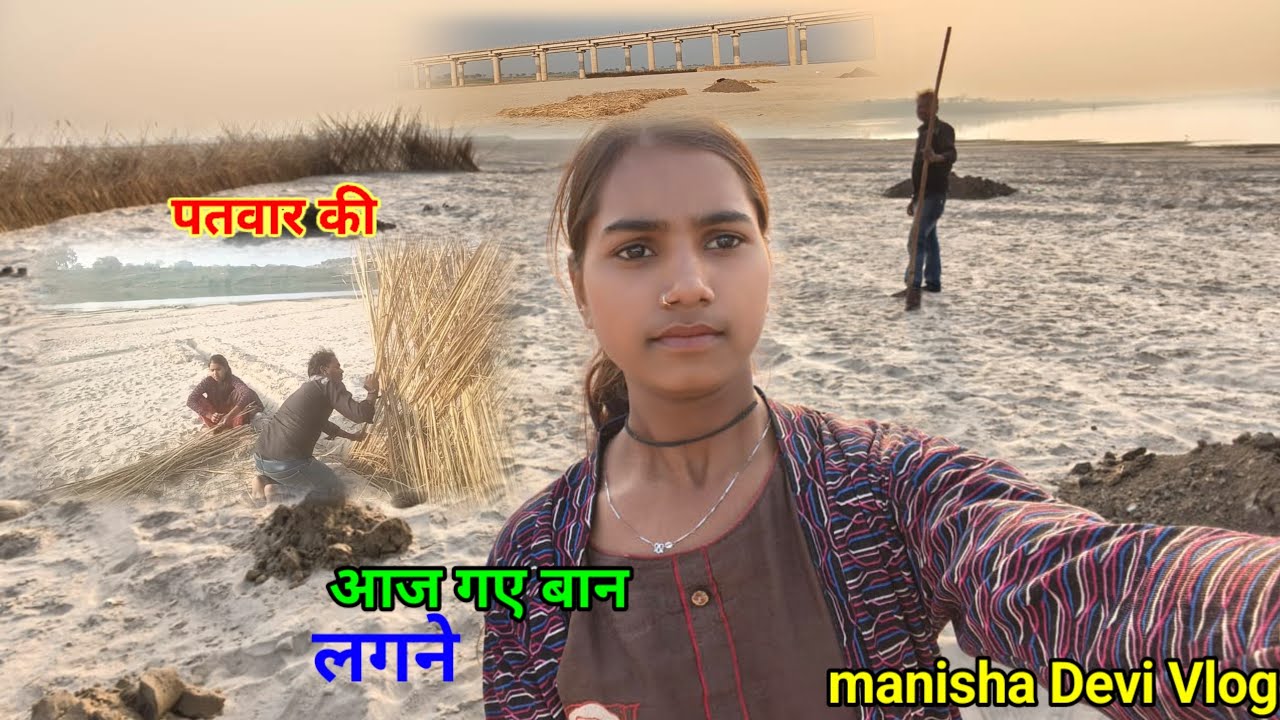 बान लगाने गए रेतवा में manisha devi vlog 