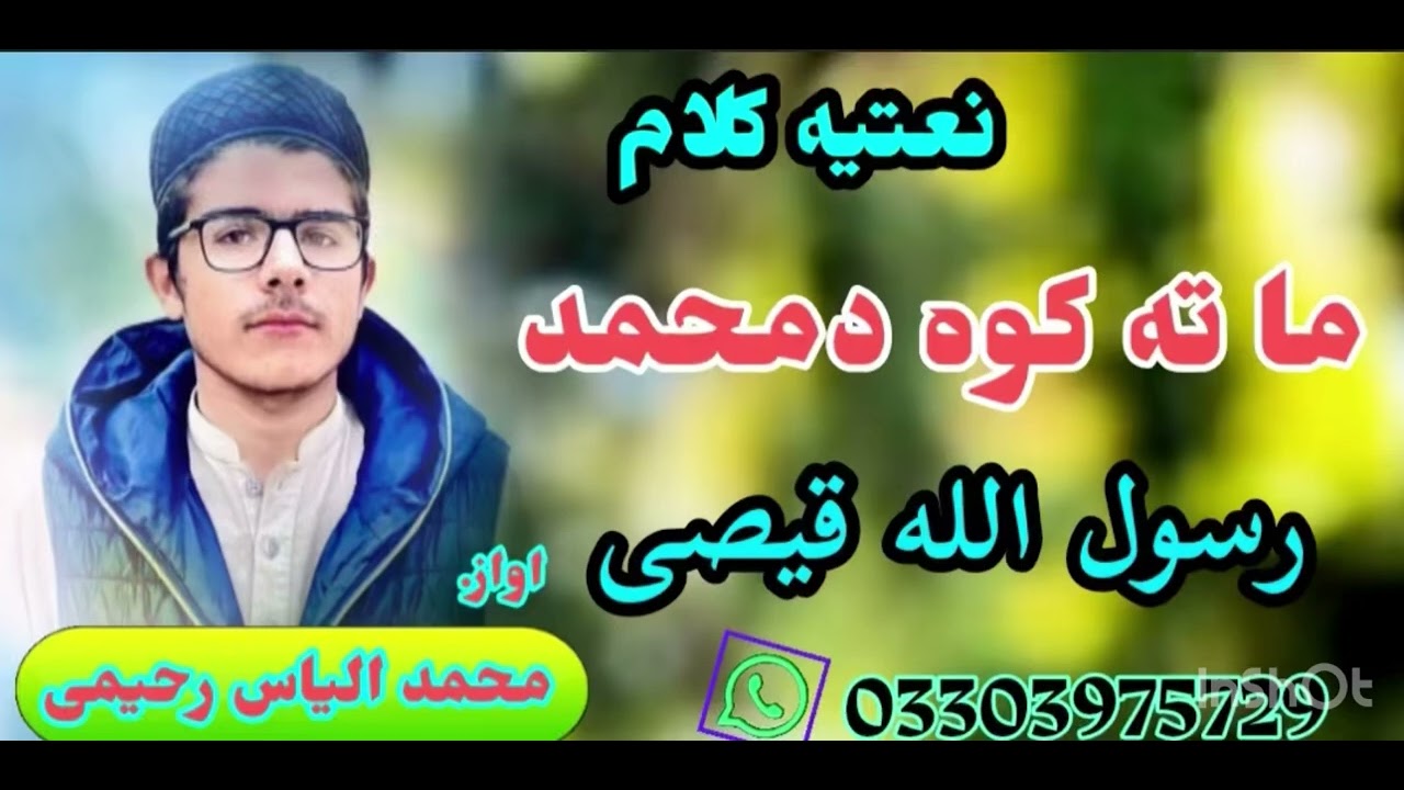 نعت شریف   اواز محمد الیاس رحیمی
