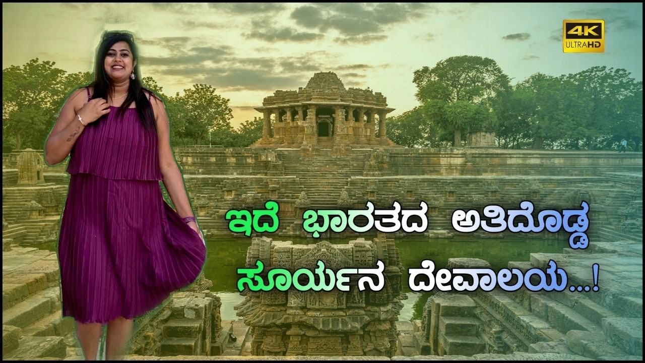 1000 ವರ್ಷಗಳ ಹಳೆಯ ದೇವಾಲಯ ಅಂದ್ರೆ ನಮ್ಬತೀರಾ | Modhera, Gujarat  || Part-2 || India | Kannada Vlog