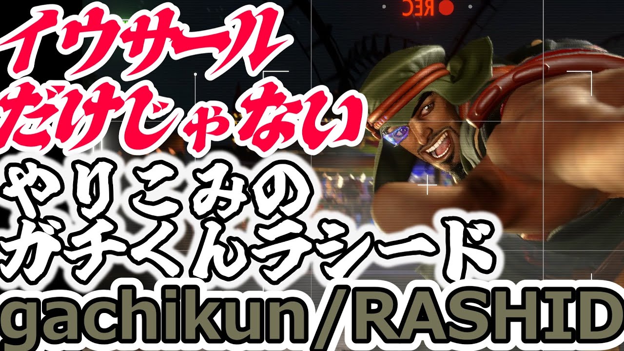【スト6】さすがのやりこみガチくんラシード【gachikun:Rashid】