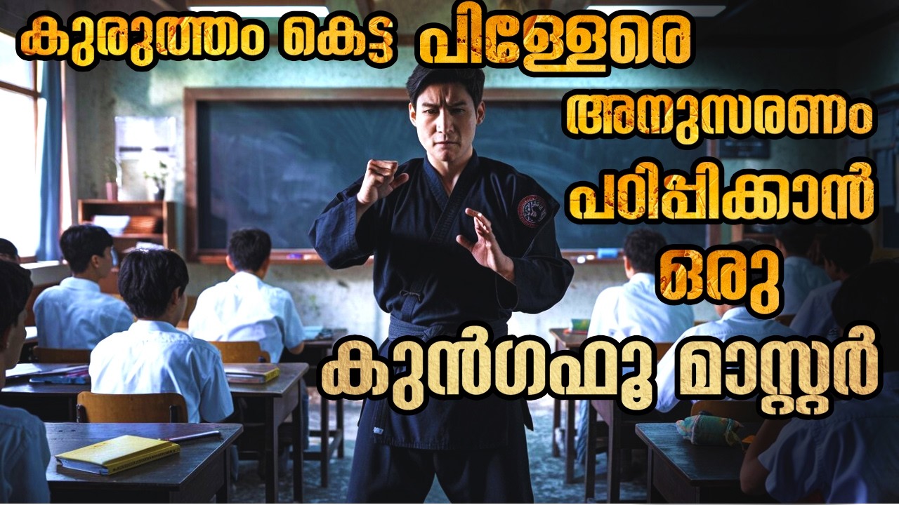 ഒരു അമേരിക്കൻ പട്ടാളക്കാരൻ ,കുന്ദഫൂ ഉപയോഗിച്ച് ഒരു ക്ലാസ്സിലെ കുട്ടികളെ നന്നാക്കിയെടുക്കുന്നു.