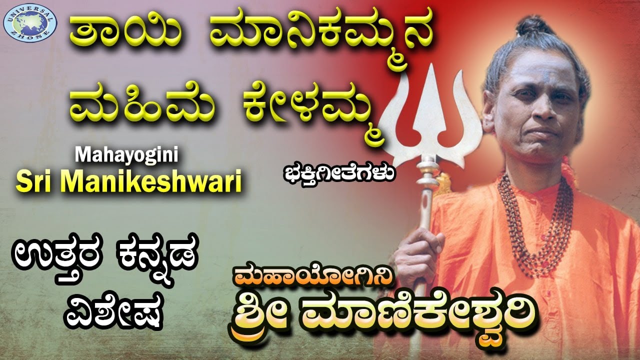 Thaye Manikammana Mahime kelanna || Manikeshwari || Smt Basamma,Ashok Hiremutt || Kannada