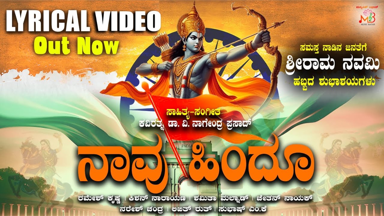 Naavu Hindu Lyrical Video | Dr V Nagendra Prasad | Shamitha Malnad | Chetan Naik | Ramesh Krishna
