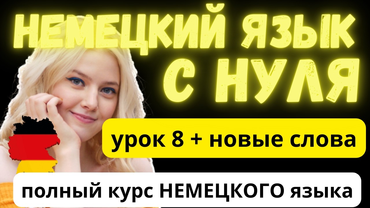 #8 Немецкий язык с нуля | Множественное число в немецком языке | Учим новые слова