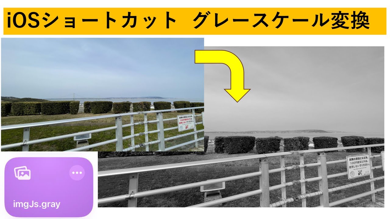 【iOSショートカット】写真をグレースケールに変換