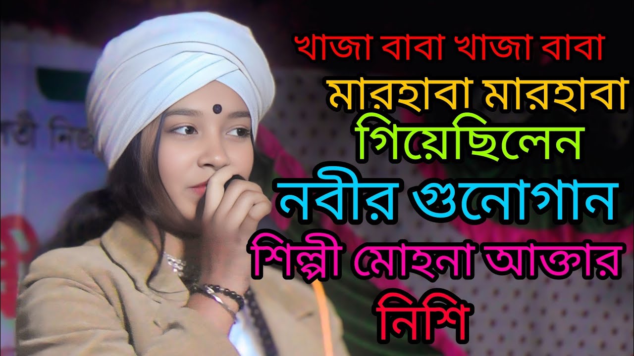  শিল্পী নিশি  গান খাজা বাবা খাজা বাবা মারহাবা মারহাব #viral #funnyvideos ###viral 