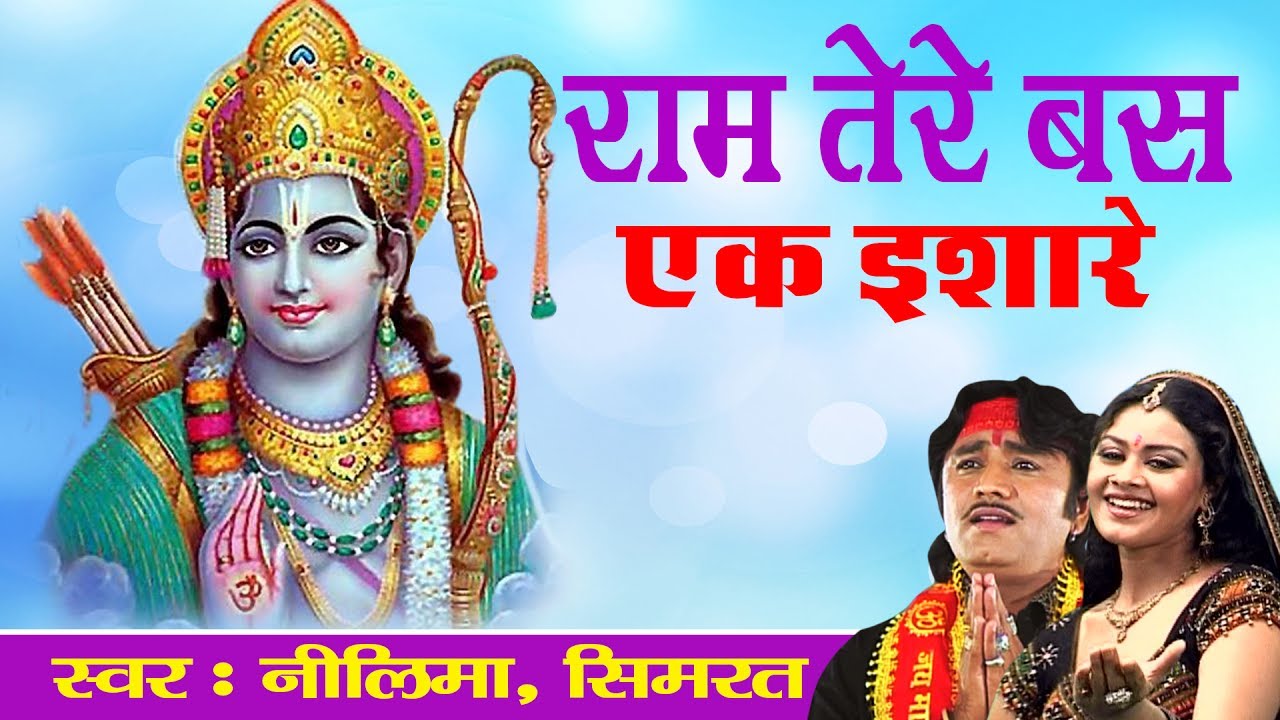 राम जी भजन 2017 !! रामा तेरे बस एक इशारे !! नीलिमा, सिमरत सिंह #भक्ति भजन कीर्तन