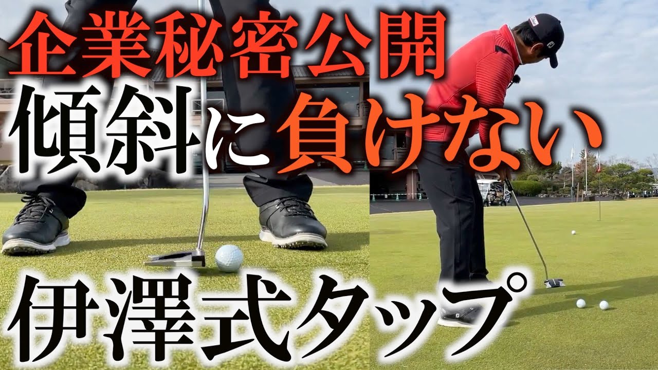 伊澤利光さんマスターズ４位スコッティキャメロン登場！初公開パッティングの秘密！ジャンボさんのキャディーをした時の秘話！フォローはテイクバックより小さくタイガー式タップで高回転！＃ヨコシンゴルフレッスン