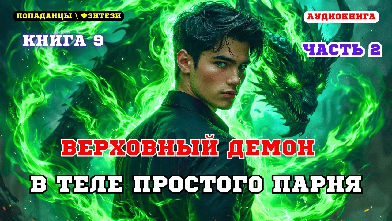 Аудиокнига попаданцы Месть после гибели: демон в теле слабака (Книга 9 Часть 2)