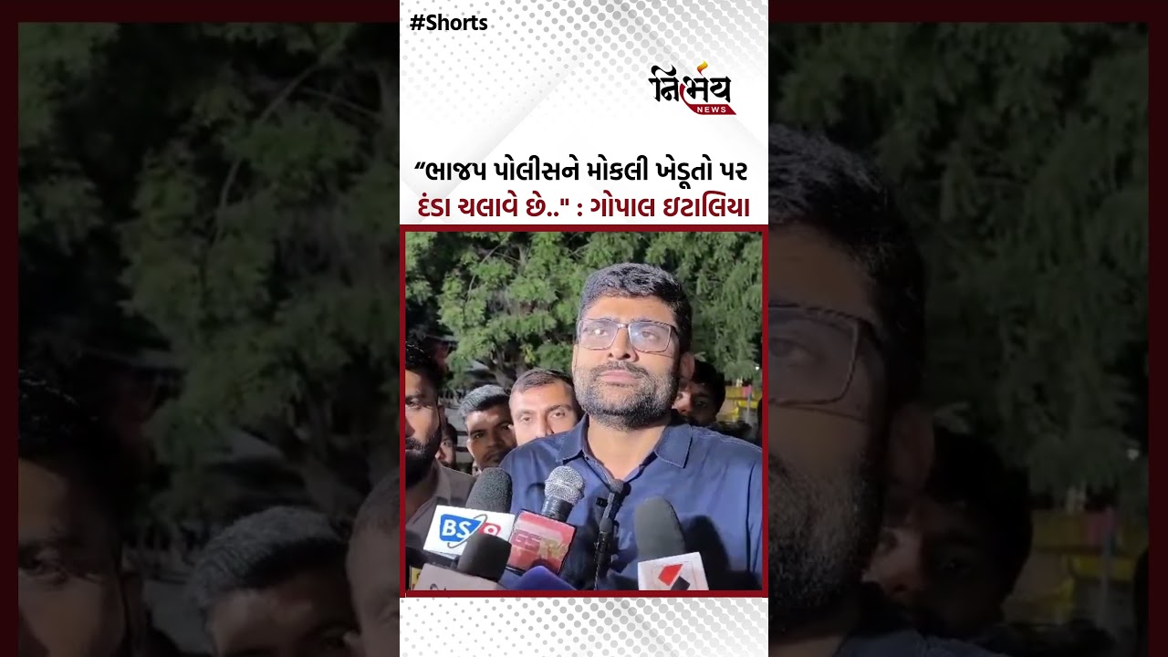 Gopal Italia : ભાજપ પોલીસને મોકલી ખેડૂતો પર દંડા ચલાવે છે..