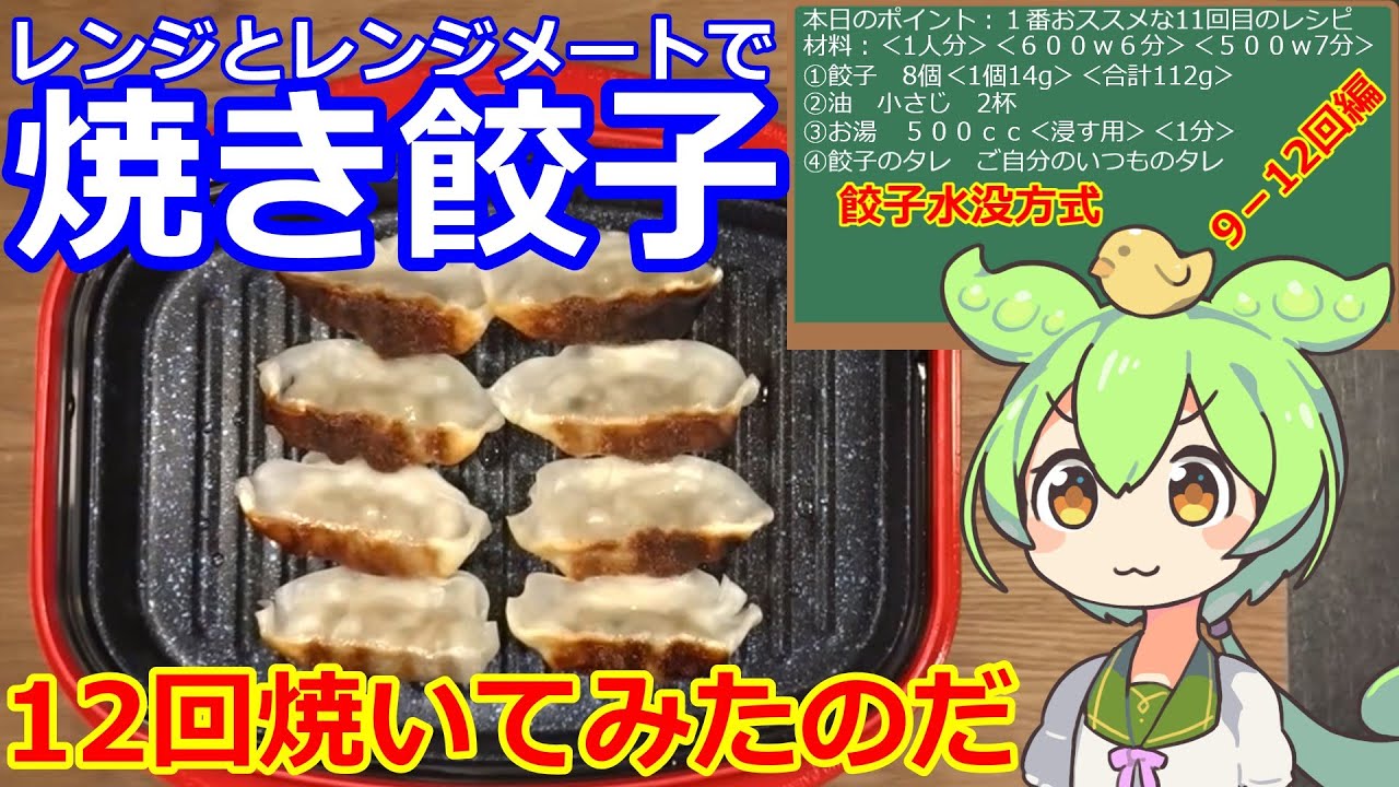 【餃子】レンジメート プロ グランデ 餃子・12回焼いてみたのだ #餃子 #レンジメート #おすすめ