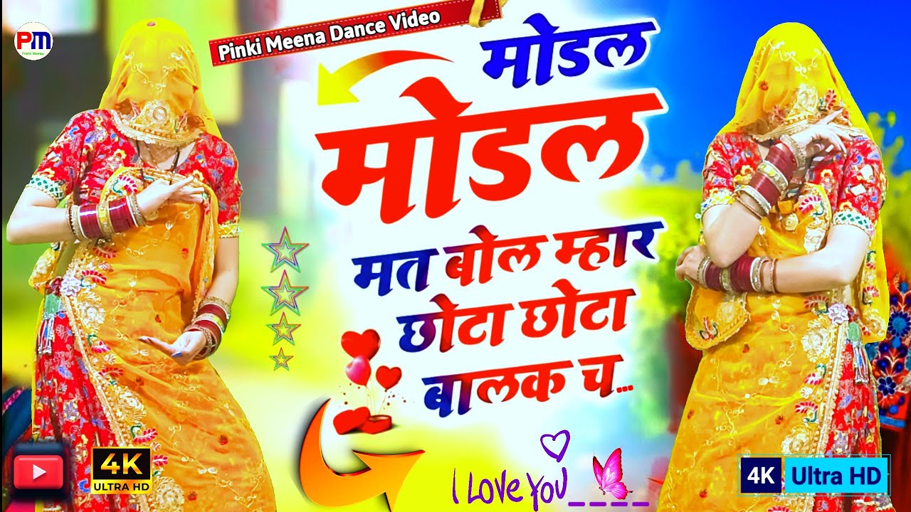मॉडल मॉडल मत बोल म्हार छोटा छोटा बालक च | Model Model Mat Bol | Viral Dance | New Trending Song 2026
