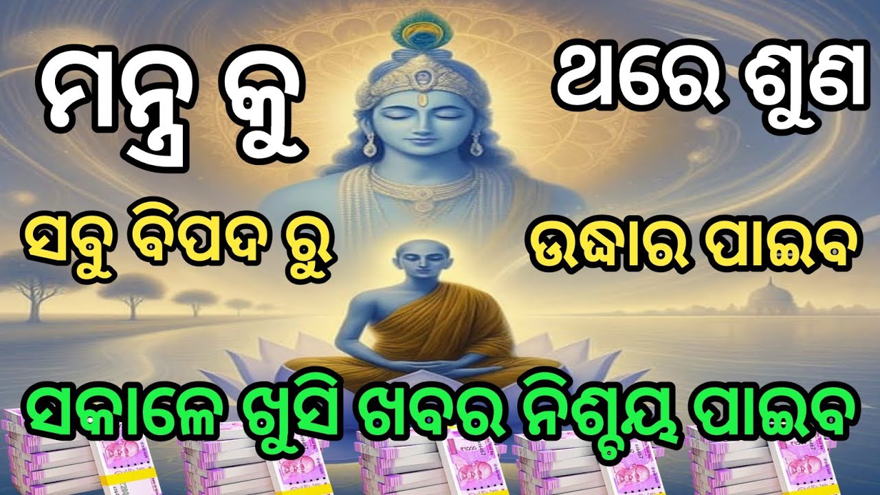 ଏକା ରହି ଏହାକୁ ଥରେ ଶୁଣ।। ମନ୍ତ୍ର ନୁହେଁ ମହା ମନ୍ତ୍ର।। ଜୀବନର ଦୁଃଖ ସମସ୍ୟା ଦୂର ହେବ।। ପରୀକ୍ଷା କରି ଦେଖ।।
