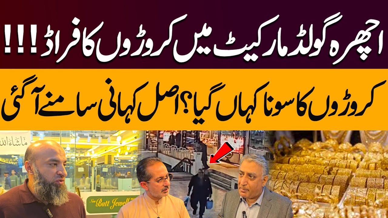 Lahore Ichra Gold Market Incident | Millions Stolen! | Where Did the Gold Go? | Full Story Revealed