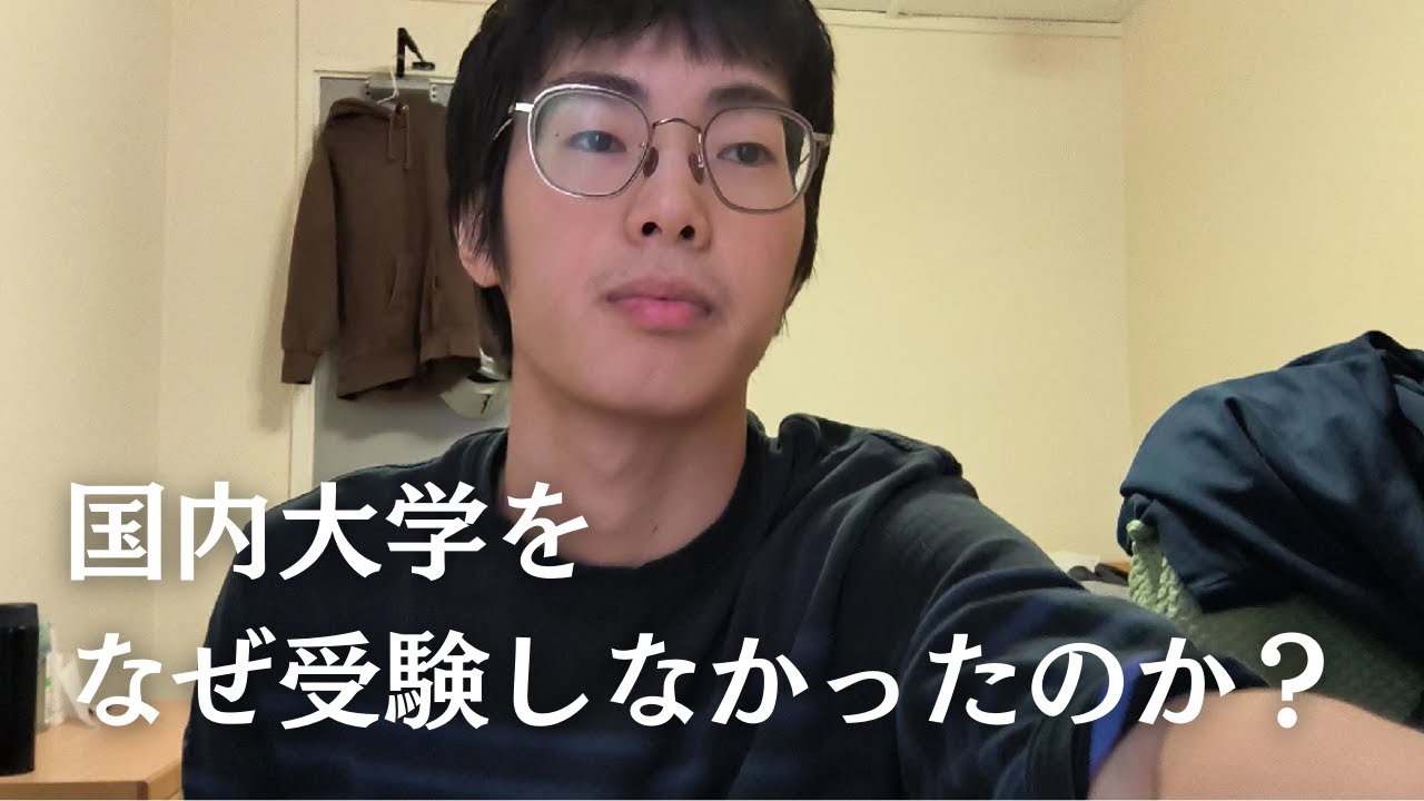 【IB入試】国内大学を受けなかった理由。IB生には不利なのか？