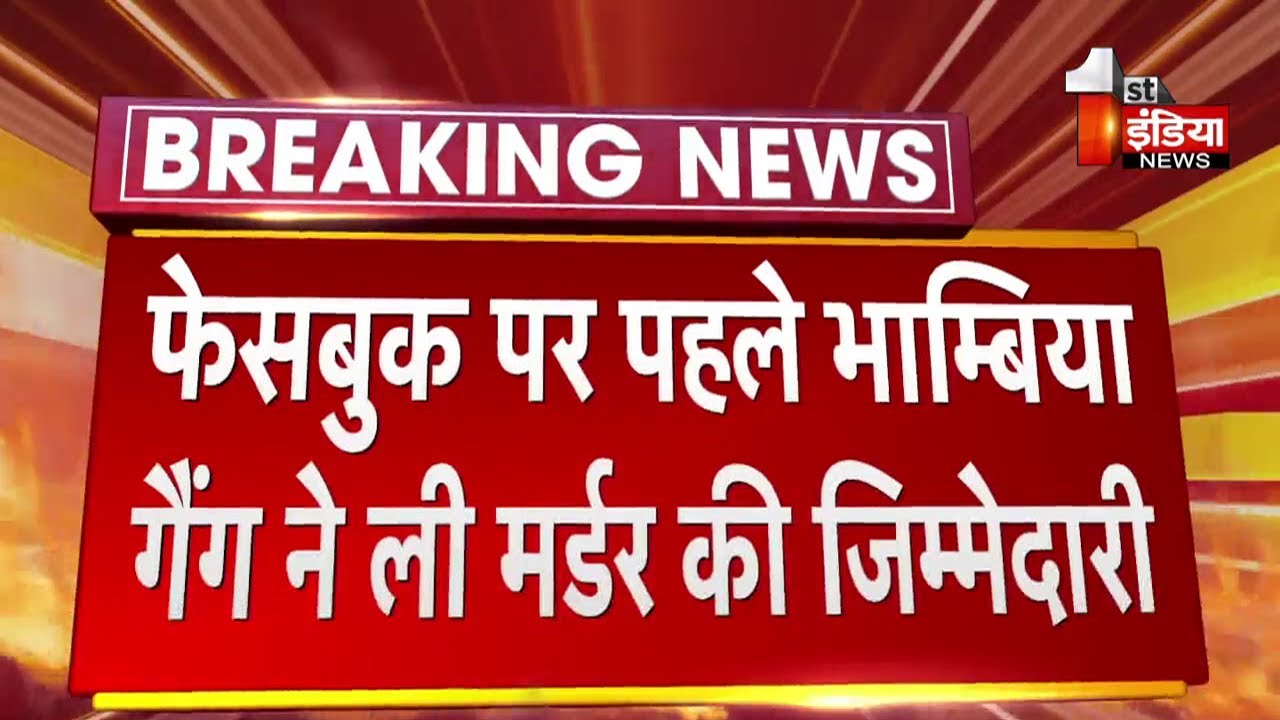 Sandeep Sethi Murder Case: क्रेडिट लेने की मची होड़, अलग-अलग गैंग वारदात को अंजाम देने का कर रही दावा