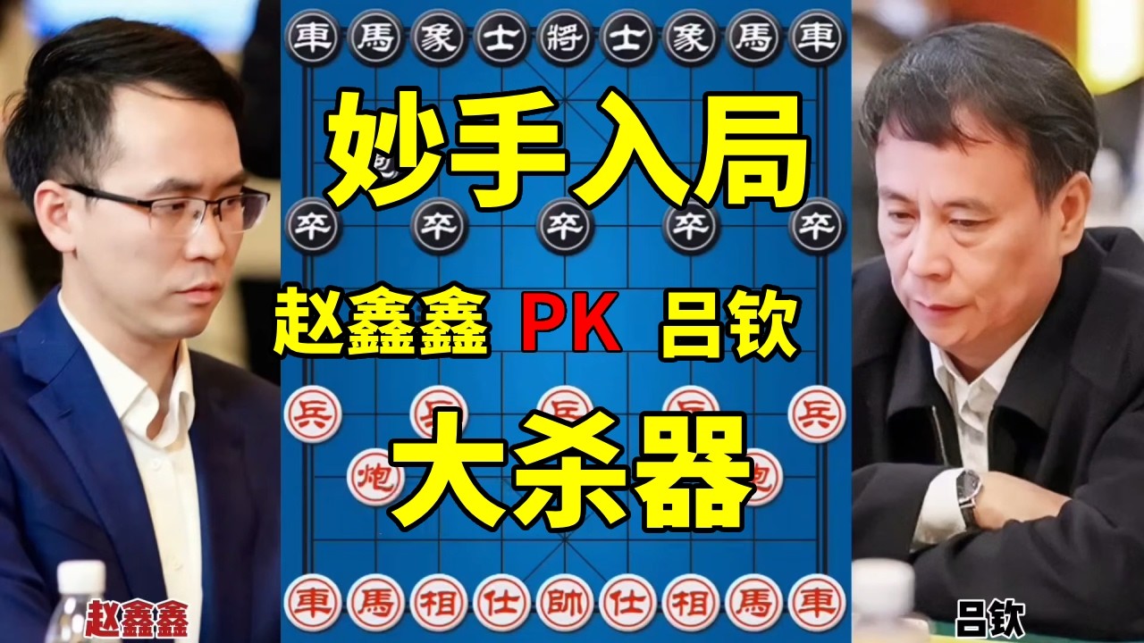 赵鑫鑫vs吕钦，经典入局大放异彩，车马炮教科书式的配合！【四郎讲棋】