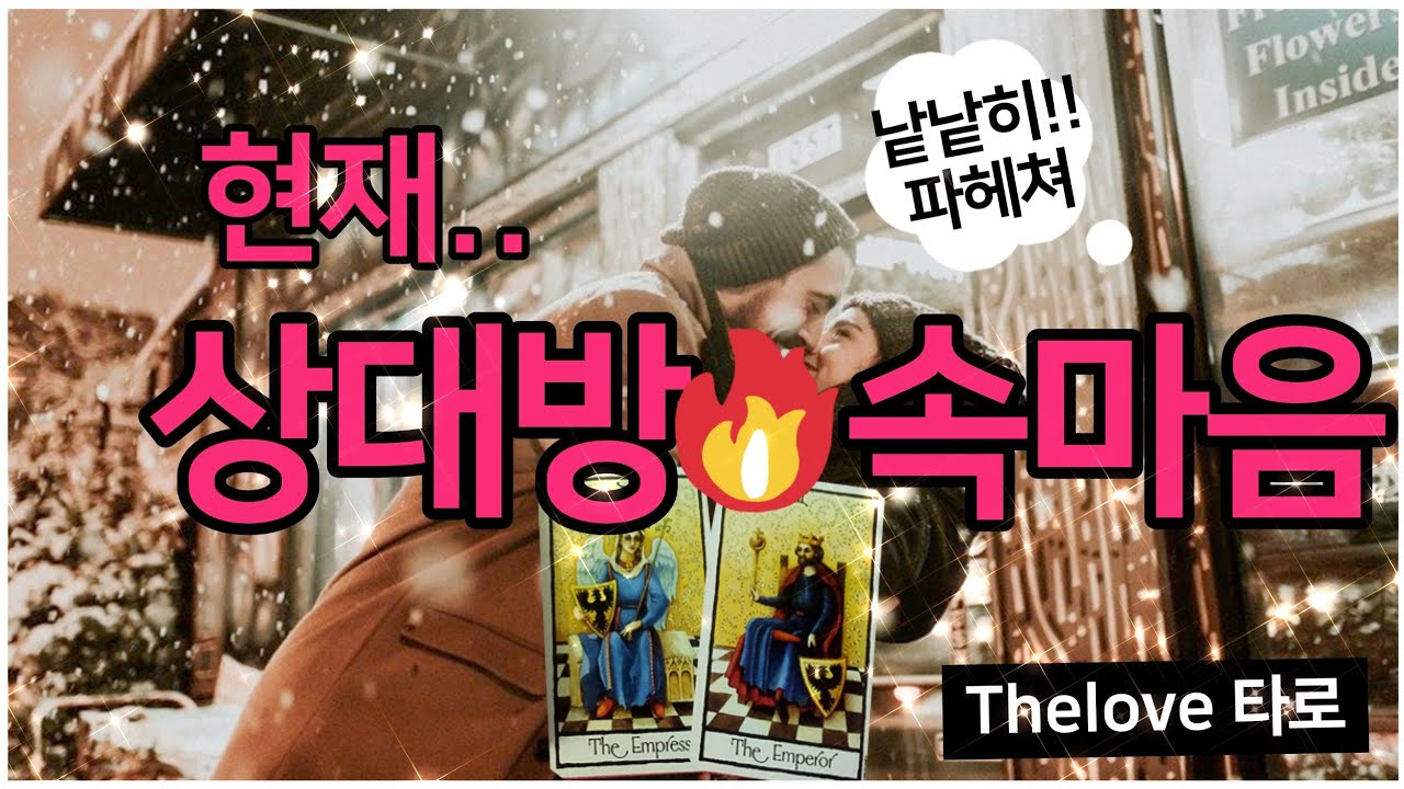 [타로카드]나에 대한 감정을 정확하게 말해줘?/현재..상대방속마음100%/너도 날 좋아하니?/Thelove타로/타로카드/재회타로/짝사랑타로/상대방속마음타로/연애타로/썸타로이별후폭풍