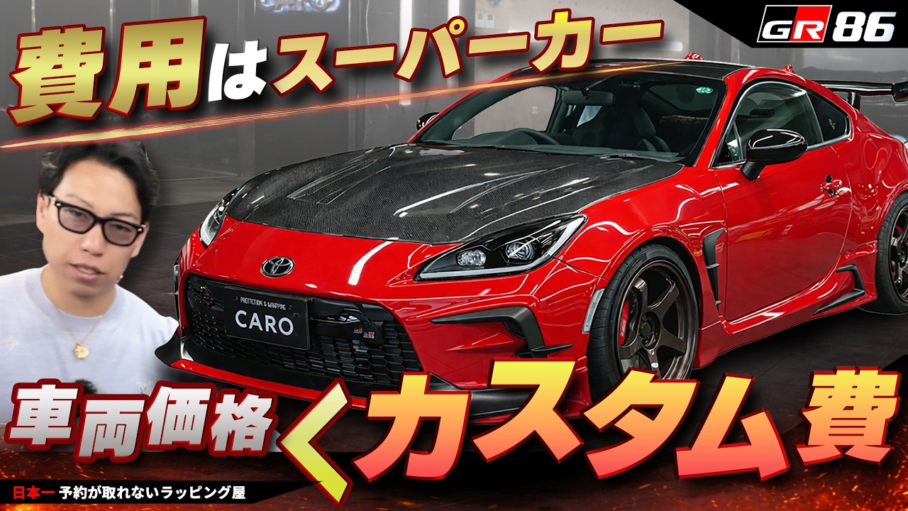 GR86｜もはやスーパーカー？カスタム費用が本体超えた理由