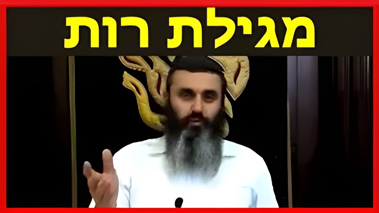 מגילת רות - שבועות  - 🧕🌾🌾🌾👴 - הרב אהרון זאב שצמן