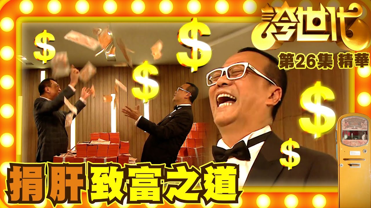 誇世代｜第26會集劇集精華｜捐肝致富之道｜歐陽震華｜陳豪｜致富｜迷信｜搞笑｜電視劇｜劇集｜TVB港劇精華