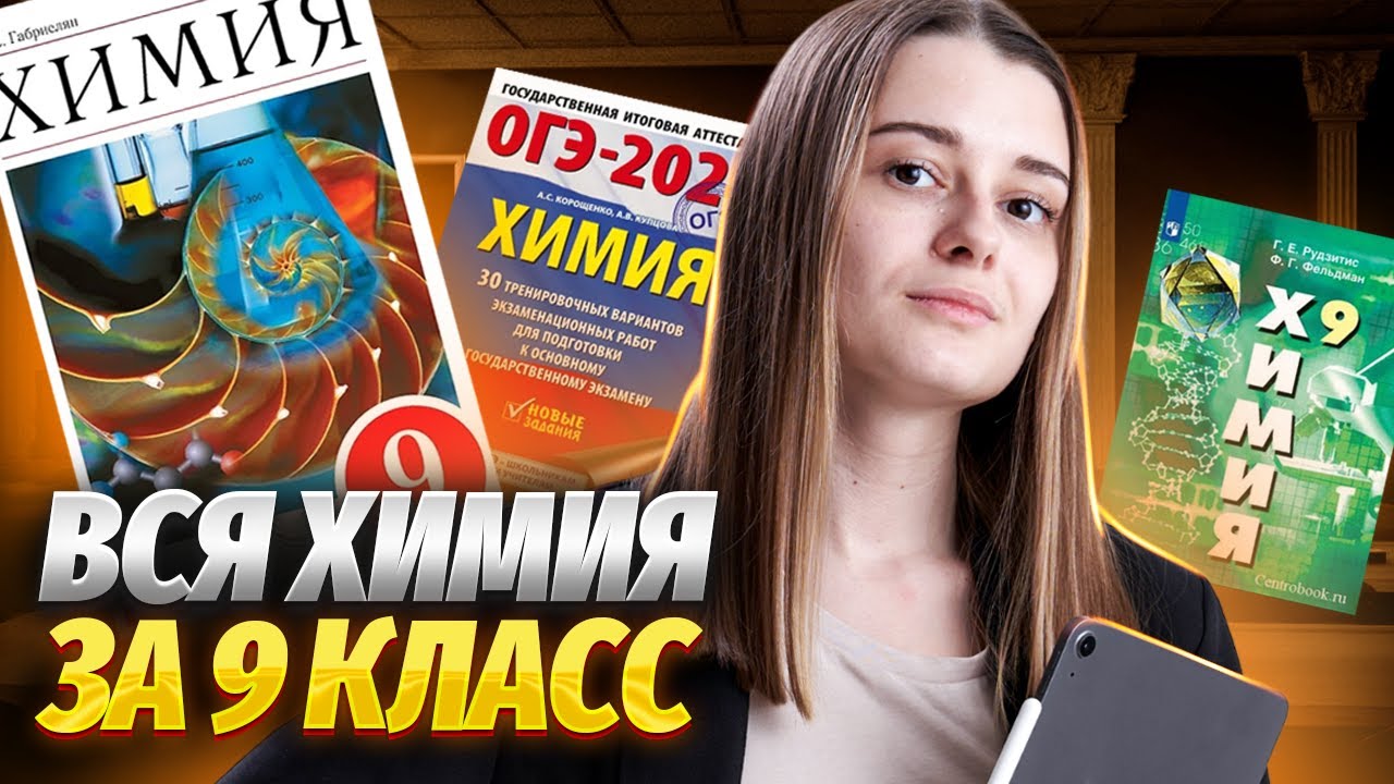 Вся химия 9 класса в одном уроке: разбор всех тем I ОГЭ химия I Умскул